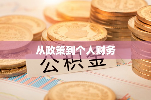 元江从政策到个人财务