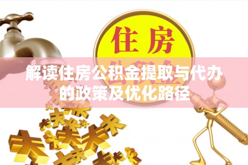 元江解读住房公积金提取与代办的政策及优化路径