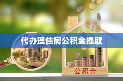 元江代办理住房公积金提取