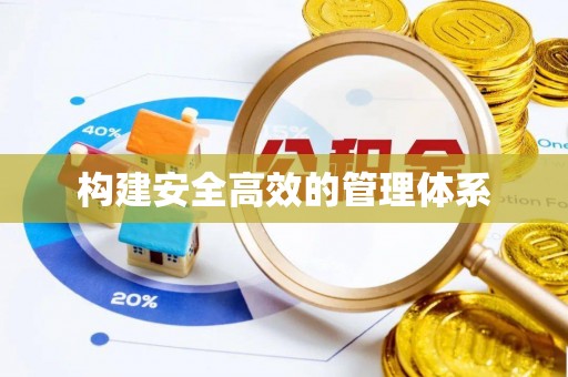 元江构建安全高效的管理体系