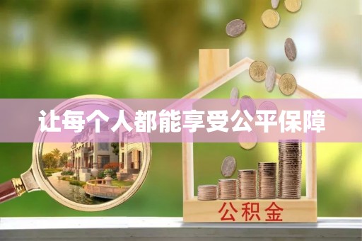 元江让每个人都能享受公平保障