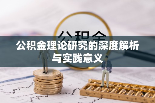 元江公积金理论研究的深度解析与实践意义