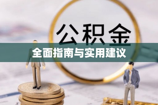 元江全面指南与实用建议