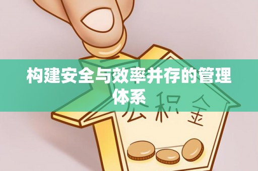 元江构建安全与效率并存的管理体系
