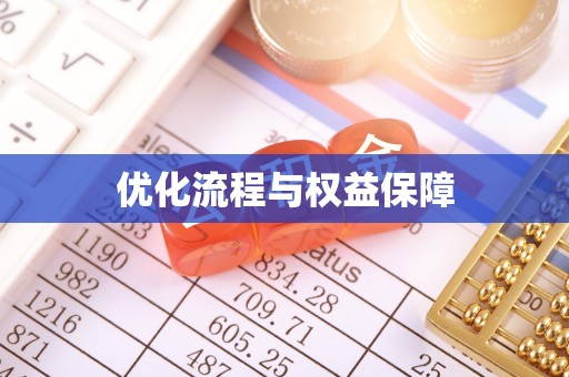 元江优化流程与权益保障