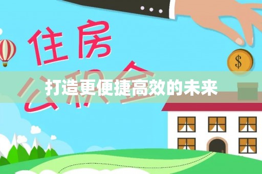 元江打造更便捷高效的未来
