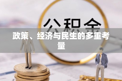 元江政策、经济与民生的多重考量