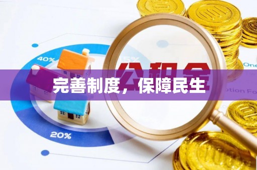 元江完善制度，保障民生