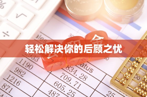 元江轻松解决你的后顾之忧