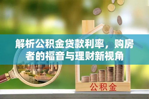 元江解析公积金贷款利率，购房者的福音与理财新视角