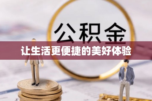 元江让生活更便捷的美好体验