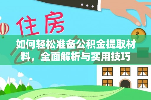 元江如何轻松准备公积金提取材料，全面解析与实用技巧