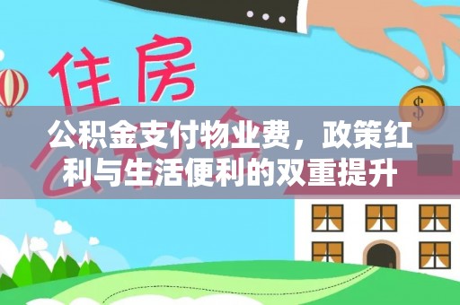 元江公积金支付物业费，政策红利与生活便利的双重提升