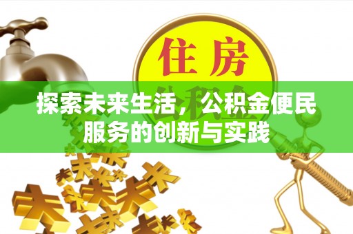 元江探索未来生活，公积金便民服务的创新与实践