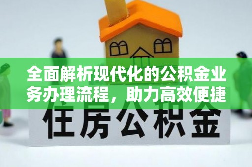 元江全面解析现代化的公积金业务办理流程，助力高效便捷生活