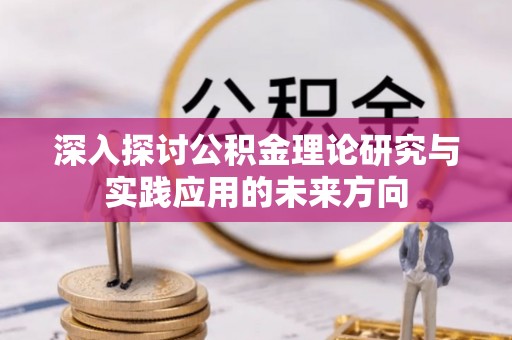 元江深入探讨公积金理论研究与实践应用的未来方向