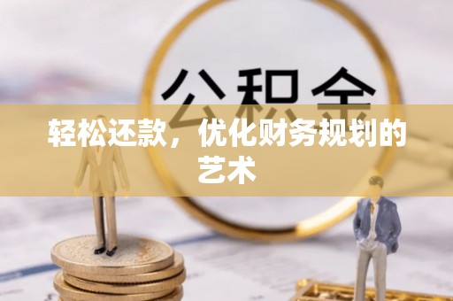 元江轻松还款，优化财务规划的艺术
