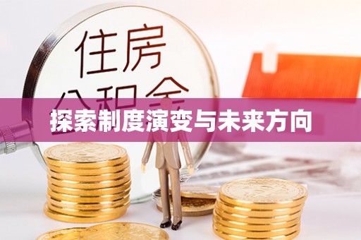元江探索制度演变与未来方向