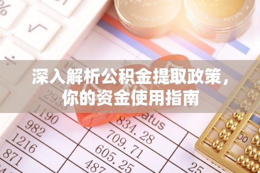 元江深入解析公积金提取政策，你的资金使用指南