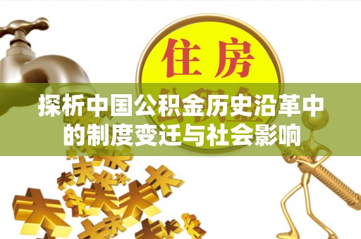 元江探析中国公积金历史沿革中的制度变迁与社会影响