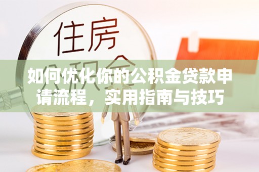 元江如何优化你的公积金贷款申请流程，实用指南与技巧