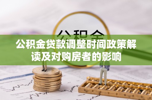 元江公积金贷款调整时间政策解读及对购房者的影响