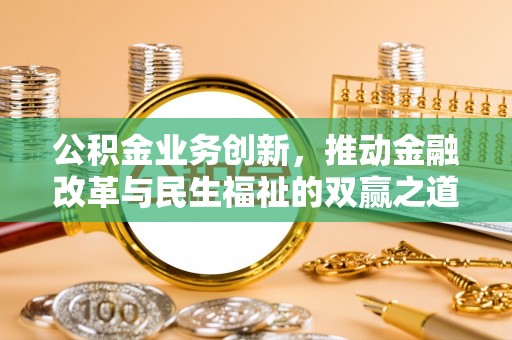 元江公积金业务创新，推动金融改革与民生福祉的双赢之道