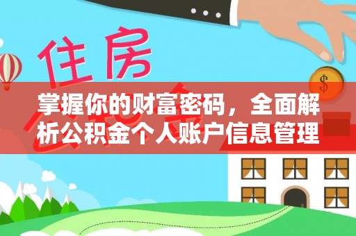 元江掌握你的财富密码，全面解析公积金个人账户信息管理
