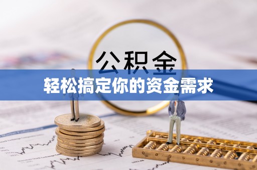 元江轻松搞定你的资金需求