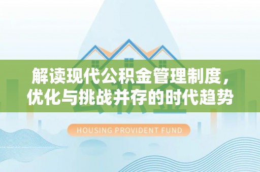 元江解读现代公积金管理制度，优化与挑战并存的时代趋势