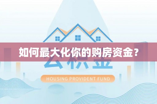元江如何最大化你的购房资金？