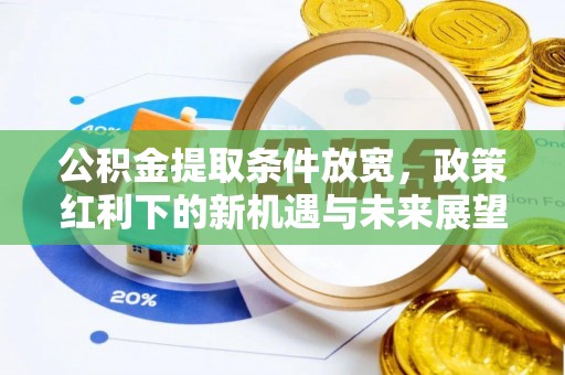 元江公积金提取条件放宽，政策红利下的新机遇与未来展望