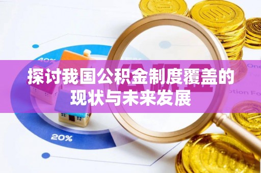 元江探讨我国公积金制度覆盖的现状与未来发展