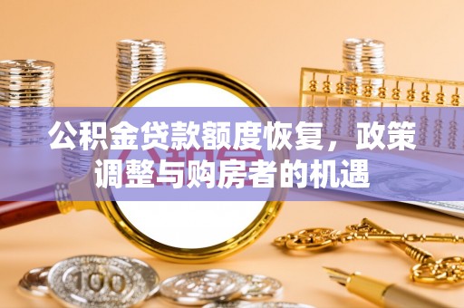 元江公积金贷款额度恢复，政策调整与购房者的机遇