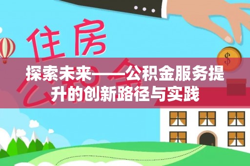 元江探索未来——公积金服务提升的创新路径与实践
