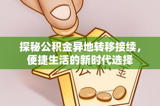元江探秘公积金异地转移接续，便捷生活的新时代选择
