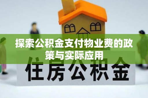 元江探索公积金支付物业费的政策与实际应用