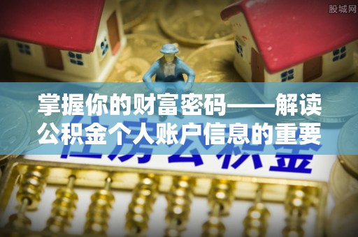 元江掌握你的财富密码——解读公积金个人账户信息的重要性
