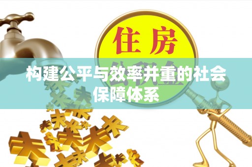 元江构建公平与效率并重的社会保障体系