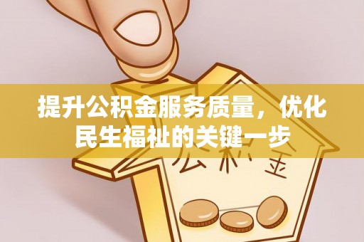 元江提升公积金服务质量，优化民生福祉的关键一步