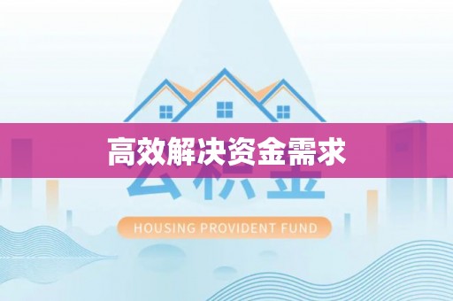元江高效解决资金需求