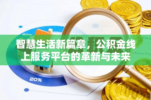 元江智慧生活新篇章，公积金线上服务平台的革新与未来