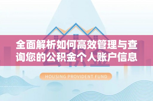 元江全面解析如何高效管理与查询您的公积金个人账户信息
