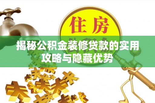 元江揭秘公积金装修贷款的实用攻略与隐藏优势