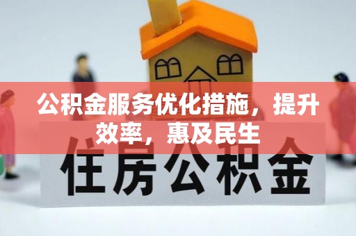 元江公积金服务优化措施，提升效率，惠及民生
