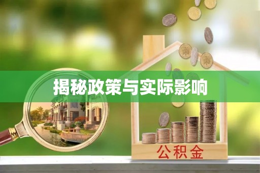 元江揭秘政策与实际影响