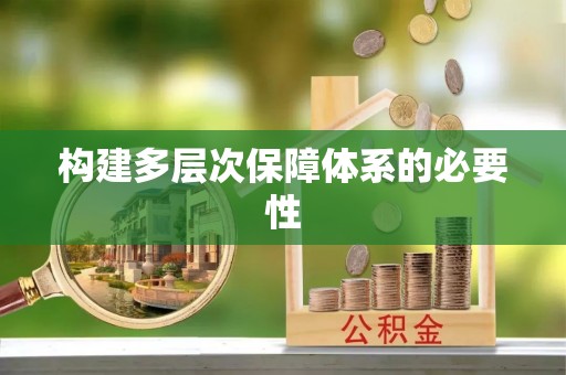 元江构建多层次保障体系的必要性