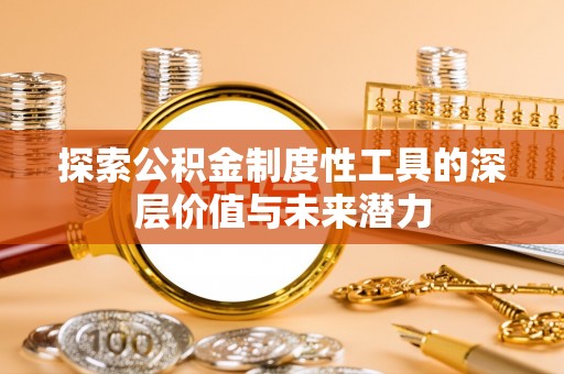 元江探索公积金制度性工具的深层价值与未来潜力