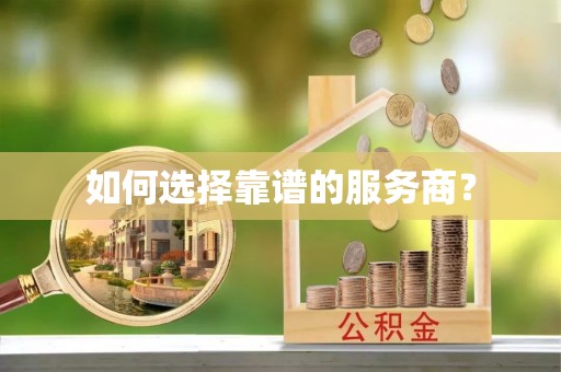 元江如何选择靠谱的服务商？