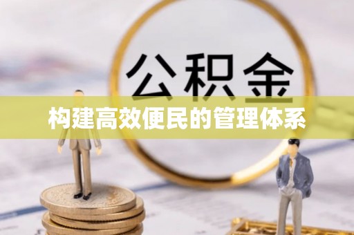 元江构建高效便民的管理体系